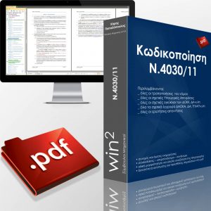 PDF κωδικοποίησης του Ν.4030/11