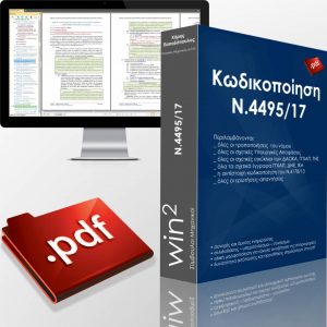 PDF κωδικοποίησης του Ν.4495/17