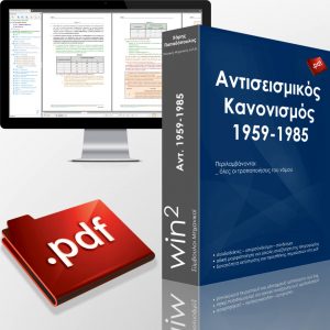 PDF Αντισεισμικός Κανονισμός 1959-1985