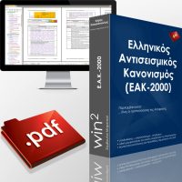 PDF Ελληνικός Αντισεισμικός Κανονισμός (ΕΑΚ-2000)