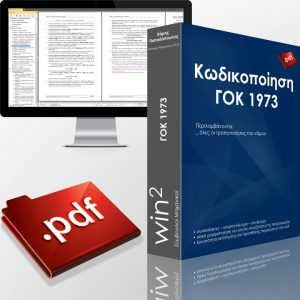 PDF κωδικοποίησης του ΓΟΚ 1973