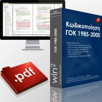 PDF κωδικοποίησης του ΓΟΚ 1985-2000