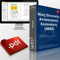 PDF Νέος Ελληνικός Αντισεισμικός Κανονισμός (ΝΕΑΚ)