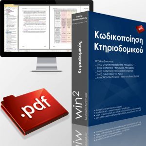 PDF κωδικοποίησης του Κτιριοδομικού