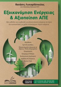 Βιβλίο Εξοικονόμηση Ενέργειας και Αξιοποίηση ΑΠΕ - Εξώφυλλο