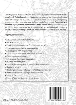 Βιβλίο Χωροταξικός & Πολεοδομικός Σχεδιασμός - Οπισθόφυλλο