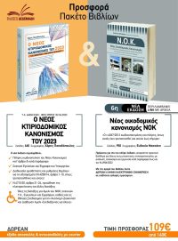 Προσφορά βιβλίων NOK & Κτιριοδομικού