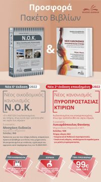 Προσφορά βιβλίων NOK & Πυροπροστασίας - win2.gr