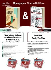 Προσφορά βιβλίων e-Άδειες & ΗΤΚ & Εκτός Σχεδίου Δόμησης - win2.gr