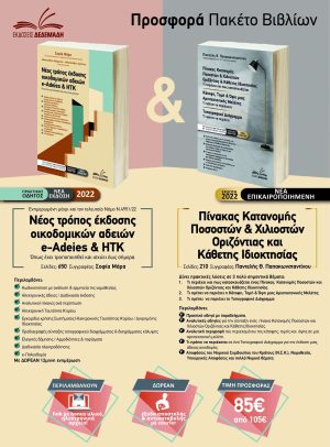 Προσφορά βιβλίων e-Άδειες & ΗΤΚ & Πίνακα Κατανομής Χιλιοστών - win2.gr