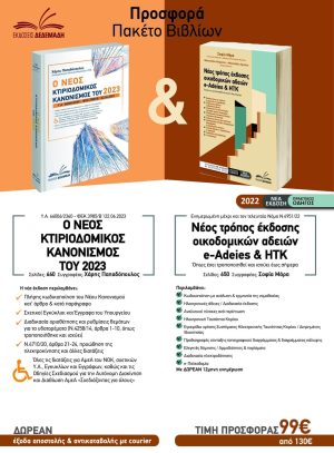 Προσφορά βιβλίων Κτιριοδομικού & e-Άδειες & ΗΤΚ & ΝΟΚ - win2.gr